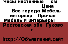 Часы настенные 42 см  “ Philippo Vincitore“ › Цена ­ 3 600 - Все города Мебель, интерьер » Прочая мебель и интерьеры   . Ростовская обл.,Гуково г.